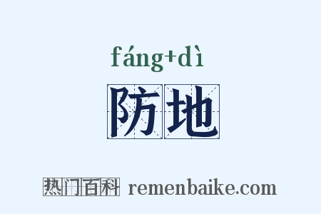 防地是什么意思的图片